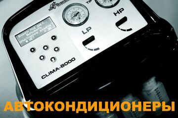 АВТОКОНДИЦИОНЕРЫ